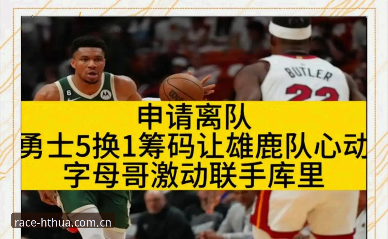 字母哥交易的真相：骑士为何不愿为"一年使用权"赌上未来